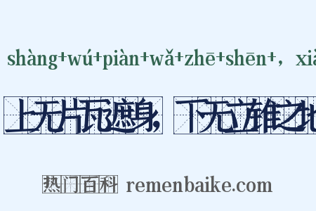 上无片瓦遮身，下无立锥之地是什么意思的图片